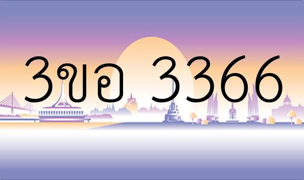 3ขอ 3366